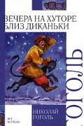 Вечера на хуторе близ Диканьки