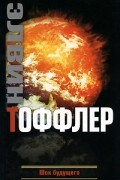 Элвин Тоффлер - Шок будущего
