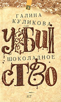 Галина Куликова - Шоколадное убийство