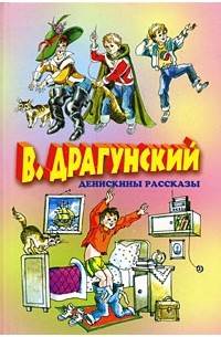 Виктор Драгунский - Денискины рассказы