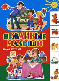 Кушак Ю.Н. - Вежливые малыши