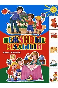 Кушак Ю.Н. - Вежливые малыши