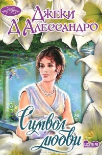 Символ любви