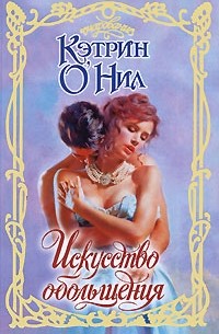 Кэтрин О'Нил - Искусство обольщения