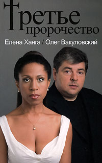  - Третье пророчество
