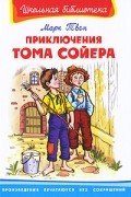 Марк Твен - Приключения Тома Сойера