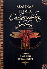  - Великая книга сакральных знаний