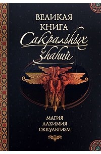  - Великая книга сакральных знаний