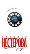Нестерова Н. - Сарафанное радио (сборник)