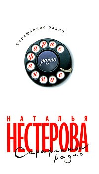 Нестерова Н. - Сарафанное радио (сборник)