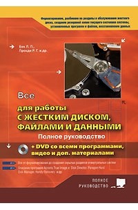  - Все для работы с жестким диском, файлами и данными. Полное руководство (+ DVD)