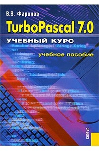 Фаронов В.В. - Turbo Pascal 7.0