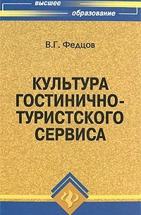 Федцов В.Г. - Культура гостинично-туристского сервиса