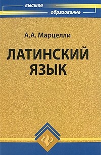 Латинский язык