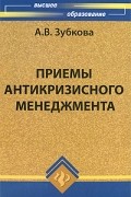 Зубкова А. - Приемы антикризисного менеджмента