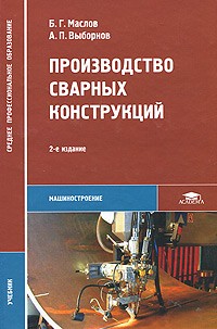  - Производство сварных конструкций