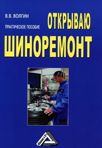 Владислав Волгин - Открываю шиноремонт