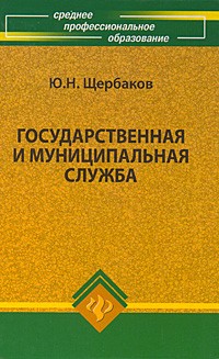 Щербаков Ю.Н. - Государственная и муниципальная служба