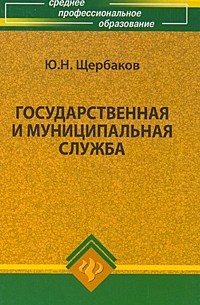 Щербаков Ю.Н. - Государственная и муниципальная служба