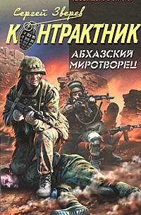 Абхазский миротворец