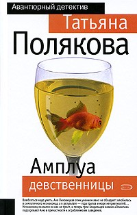 Татьяна Полякова - Амплуа девственницы