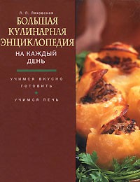 Ляховская Л.П. - Большая кулинарная энциклопедия на каждый день