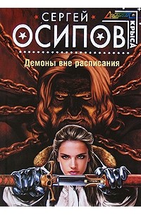 Сергей Осипов - Демоны вне расписания