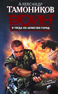 Александр Тамоников - И тогда он зачистил город