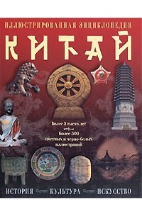  - Китай. История, культура, искусство