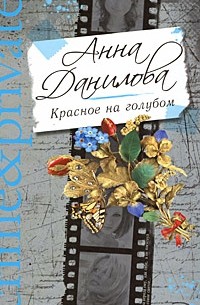Анна Данилова - Красное на голубом