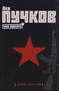 Кровь врагов