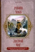 Робин Хобб - Лесной маг