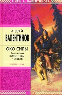 Андрей Валентинов - Око Силы. Книга 1. Волонтеры Челкеля