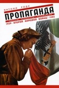 Родс Э. - Пропаганда. Плакаты, карикатуры и кинофильмы Второй мировой войны. 1939-1945