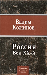 Вадим Кожинов - Россия. Век XX-й