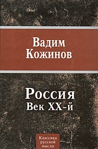 Вадим Кожинов - Россия. Век XX-й