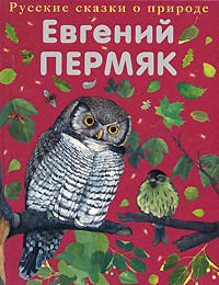 Евгений Пермяк - Чижик-Пыжик (сборник)