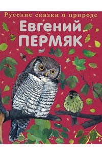 Евгений Пермяк - Чижик-Пыжик (сборник)