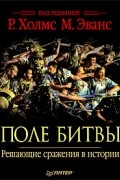 Поле битвы. Решающие сражения в истории