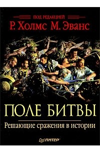 Поле битвы. Решающие сражения в истории