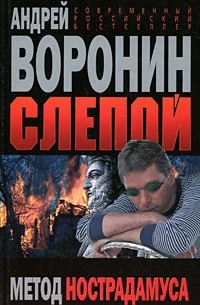 Слепой. Метод нострадамуса