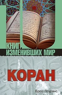 Коран. Биография книги