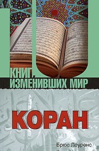 Брюс Лоуренс - Коран. Биография книги