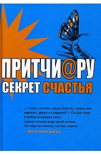 Елена Цымбурская - Притчи@ру. Секрет счастья