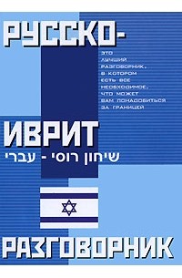 Елена Лазарева - Русско-иврит разговорник