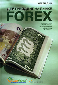 Кетти Лин - Дейтрейдинг на рынке Forex: Стратегии извлечения прибыли. 2-е изд
