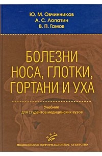  - Болезни носа, глотки, гортани и уха. 3-е изд., перер