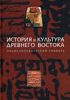  - История и культура Древнего Востока. Энциклопедический словарь
