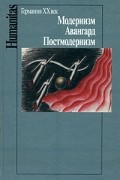  - Германия ХХ век. Модернизм, авангард, постмодернизм (Humanitas)