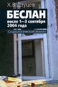 Дзуцев Х.В. - Беслан после 1-3 сентября 2004 года. социологический анализ